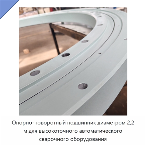Опорно-поворотный подшипник диаметром 2,2 м для высокоточного автоматического сварочного оборудования