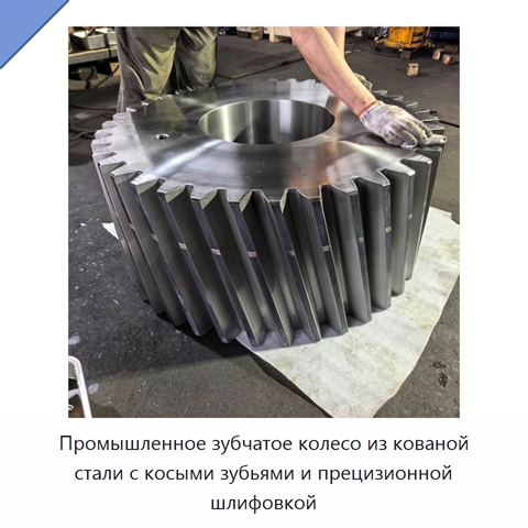 Промышленное зубчатое колесо из кованой стали с косыми зубьями и прецизионной шлифовкой