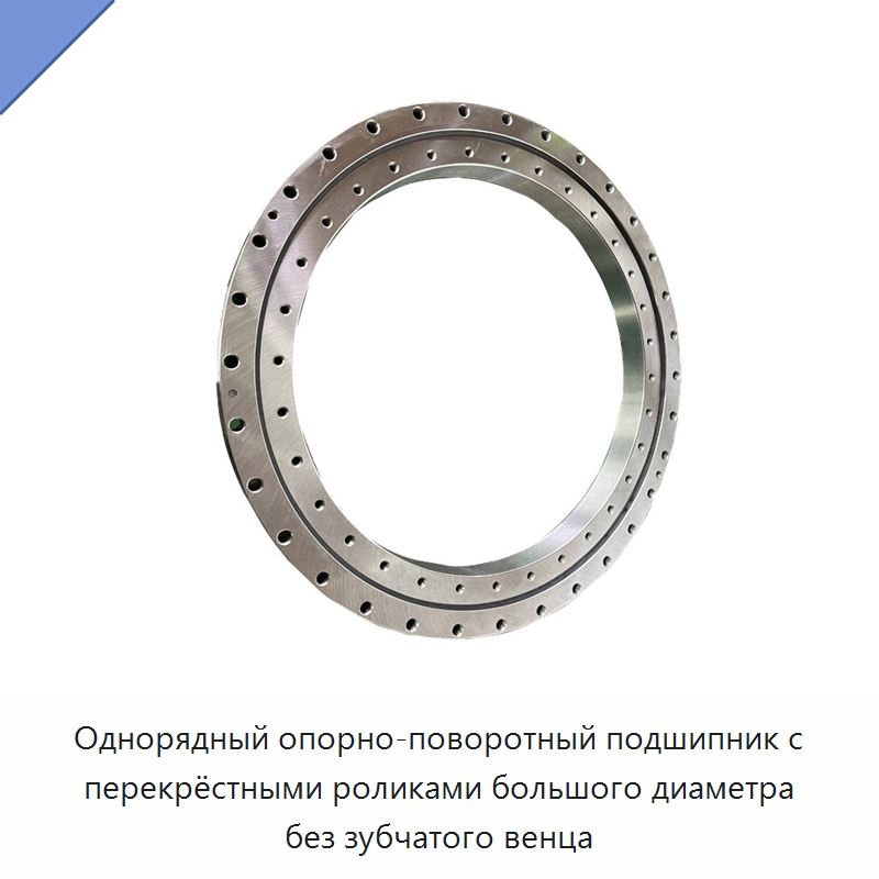 Однорядный опорно-поворотный подшипник с перекрёстными роликами большого диаметра без зубчатого венца — Опорно-поворотные подшипники