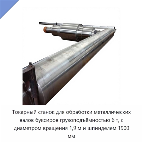 Токарный станок для обработки металлических валов буксиров грузоподъёмностью 6 т, с диаметром вращения 1,9 м и шпинделем 1900 мм