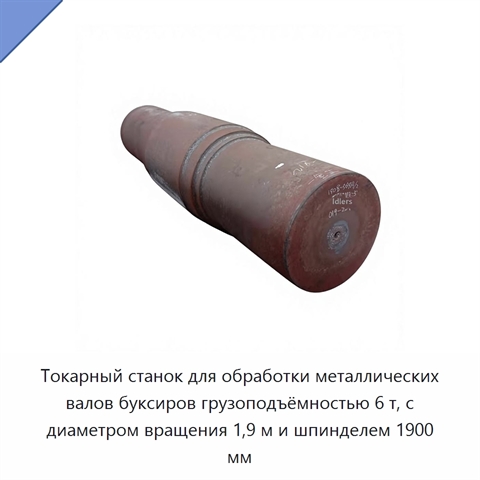 Токарный станок для обработки металлических валов буксиров грузоподъёмностью 6 т, с диаметром вращения 1,9 м и шпинделем 1900 мм