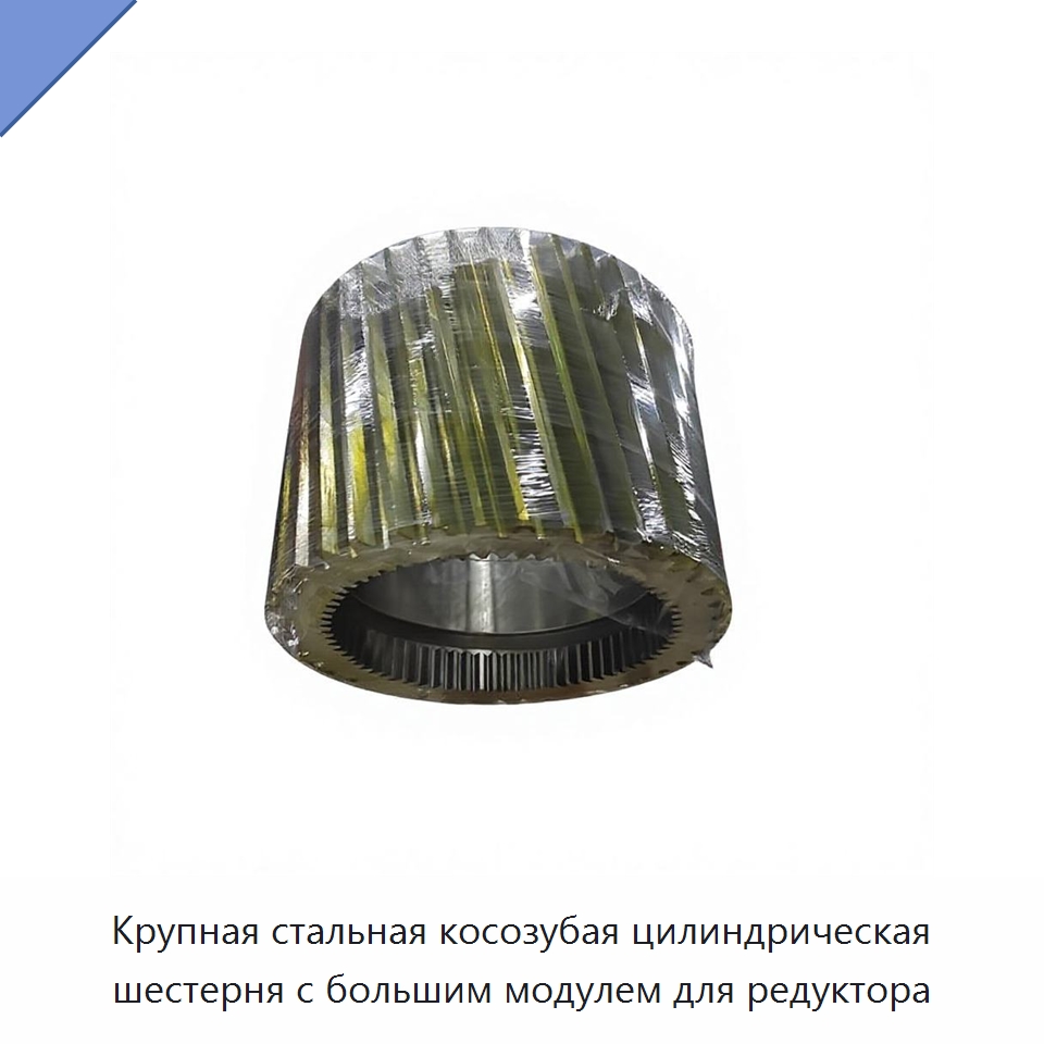 Крупная стальная косозубая цилиндрическая шестерня с большим модулем для редуктора — Зубчатые колеса