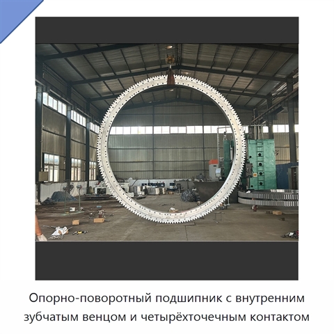 Опорно-поворотный подшипник с внутренним зубчатым венцом и четырёхточечным контактом