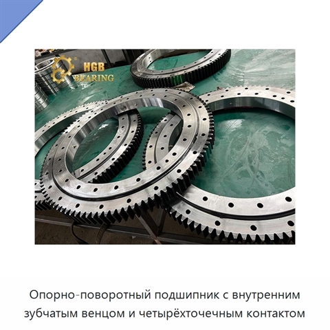 Опорно-поворотный подшипник с внутренним зубчатым венцом и четырёхточечным контактом
