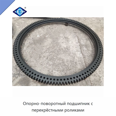 Опорно-поворотный подшипник с перекрёстными роликами