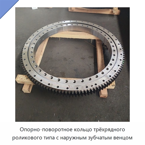 Опорно-поворотное кольцо трёхрядного роликового типа с наружным зубчатым венцом
