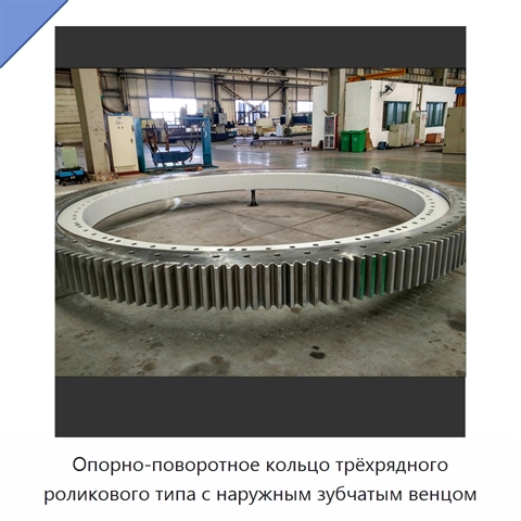 Опорно-поворотное кольцо трёхрядного роликового типа с наружным зубчатым венцом