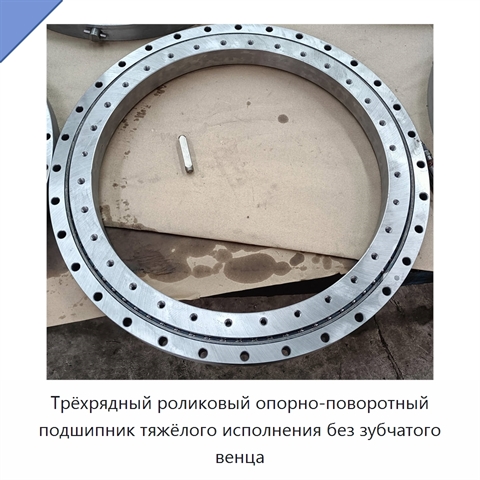 Трёхрядный роликовый опорно-поворотный подшипник тяжёлого исполнения без зубчатого венца