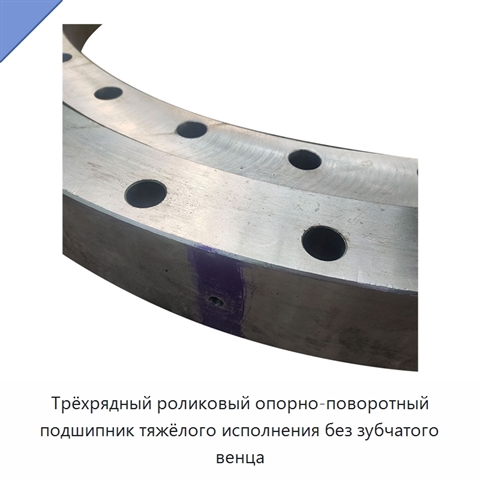 Трёхрядный роликовый опорно-поворотный подшипник тяжёлого исполнения без зубчатого венца