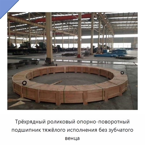 Трёхрядный роликовый опорно-поворотный подшипник тяжёлого исполнения без зубчатого венца