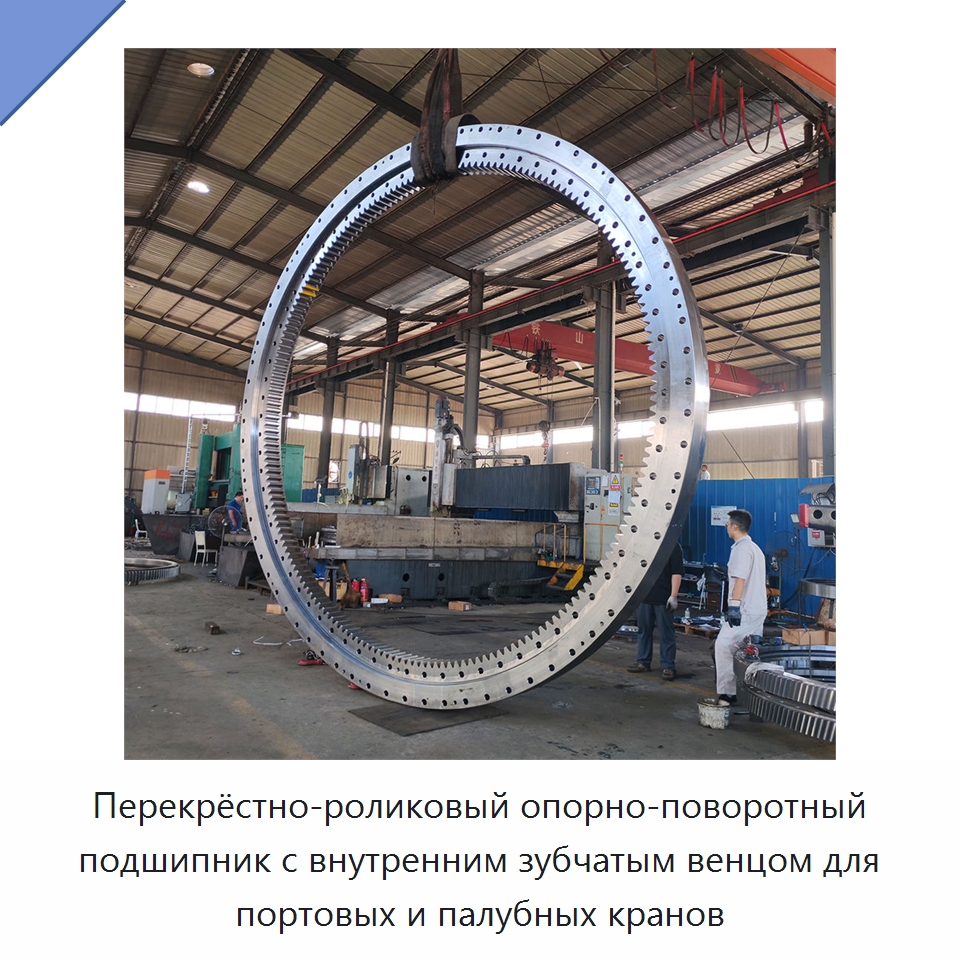 Перекрёстно-роликовый опорно-поворотный подшипник с внутренним зубчатым венцом для портовых и палубных кранов — Опорно-поворотные подшипники