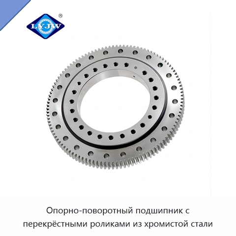 Опорно-поворотный подшипник с перекрёстными роликами из хромистой стали