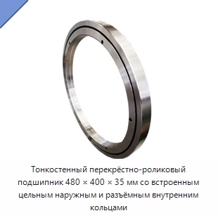 Тонкостенный перекрёстно-роликовый подшипник 480 × 400 × 35 мм со встроенным цельным наружным и разъёмным внутренним кольцами