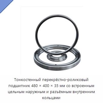 Тонкостенный перекрёстно-роликовый подшипник 480 × 400 × 35 мм со встроенным цельным наружным и разъёмным внутренним кольцами