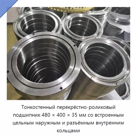 Тонкостенный перекрёстно-роликовый подшипник 480 × 400 × 35 мм со встроенным цельным наружным и разъёмным внутренним кольцами