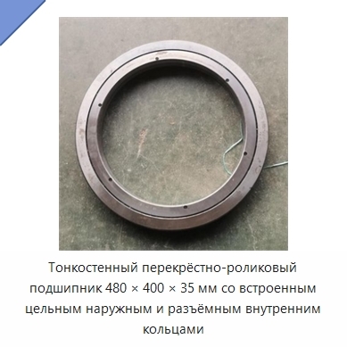Тонкостенный перекрёстно-роликовый подшипник 480 × 400 × 35 мм со встроенным цельным наружным и разъёмным внутренним кольцами