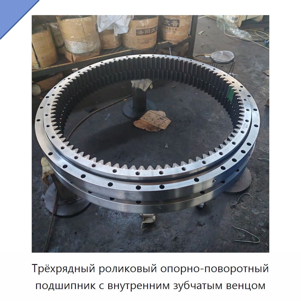 Трёхрядный роликовый опорно-поворотный подшипник с внутренним зубчатым венцом — Опорно-поворотные подшипники