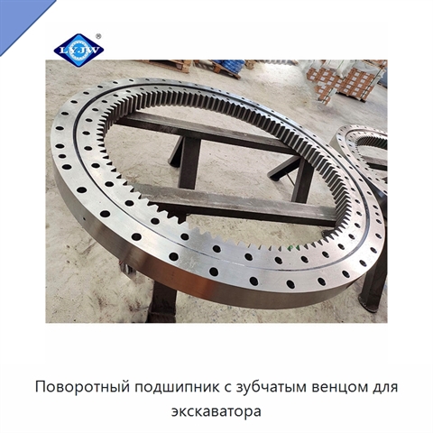 Поворотный подшипник с зубчатым венцом для экскаватора