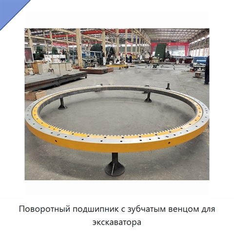 Поворотный подшипник с зубчатым венцом для экскаватора