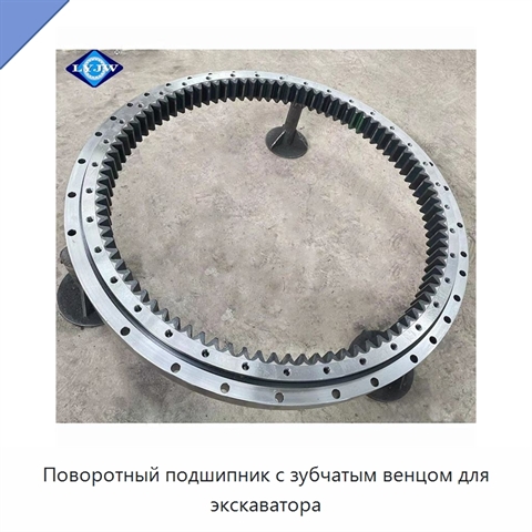 Поворотный подшипник с зубчатым венцом для экскаватора