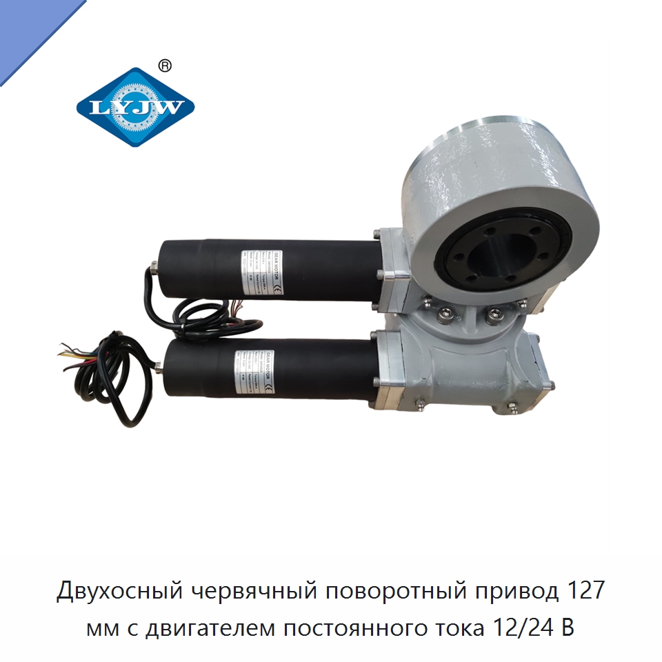 Двухосный червячный поворотный привод 127 мм с двигателем постоянного тока 12/24 В — Опорно-поворотные подшипники