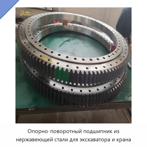 Опорно-поворотный подшипник из нержавеющей стали для экскаватора и крана