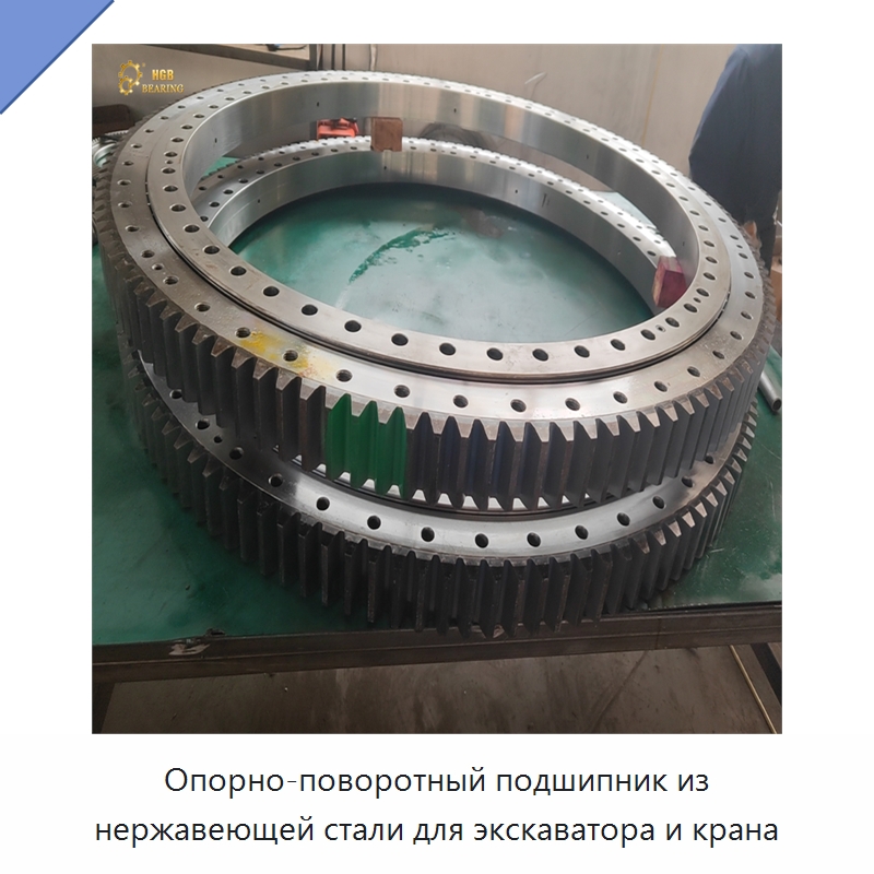 Опорно-поворотный подшипник из нержавеющей стали для экскаватора и крана — Опорно-поворотные подшипники