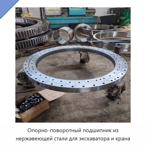 Опорно-поворотный подшипник из нержавеющей стали для экскаватора и крана