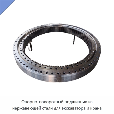 Опорно-поворотный подшипник из нержавеющей стали для экскаватора и крана