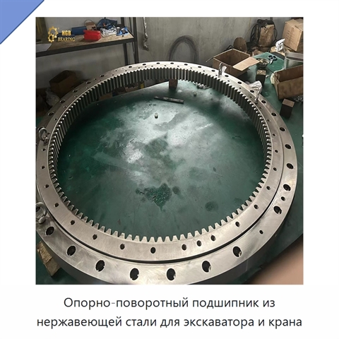 Опорно-поворотный подшипник из нержавеющей стали для экскаватора и крана