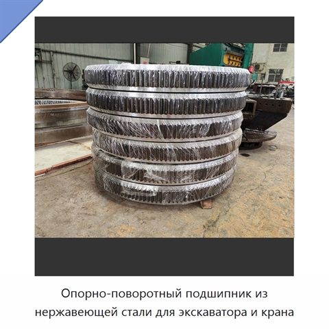 Опорно-поворотный подшипник из нержавеющей стали для экскаватора и крана