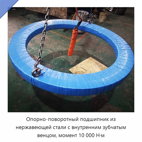Опорно-поворотный подшипник из нержавеющей стали с внутренним зубчатым венцом, момент 10 000 Н·м