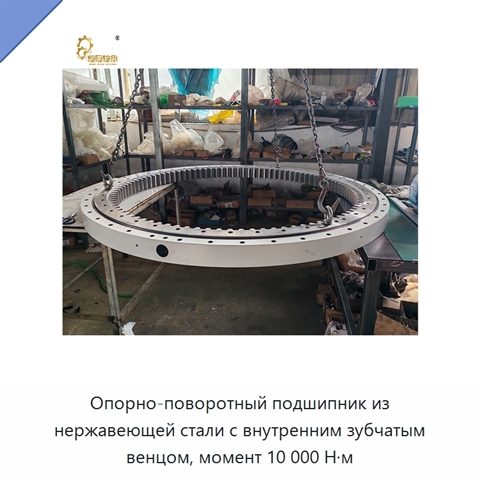 Опорно-поворотный подшипник из нержавеющей стали с внутренним зубчатым венцом, момент 10 000 Н·м