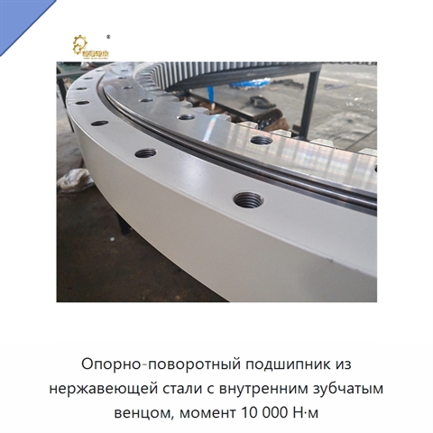 Опорно-поворотный подшипник из нержавеющей стали с внутренним зубчатым венцом, момент 10 000 Н·м