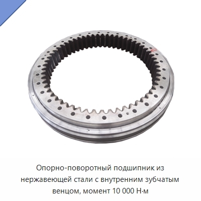 Опорно-поворотный подшипник из нержавеющей стали с внутренним зубчатым венцом, момент 10 000 Н·м