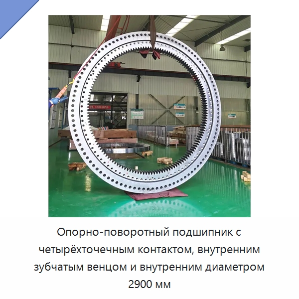 Опорно-поворотный подшипник с четырёхточечным контактом, внутренним зубчатым венцом и внутренним диаметром 2900 мм — Опорно-поворотные подшипники