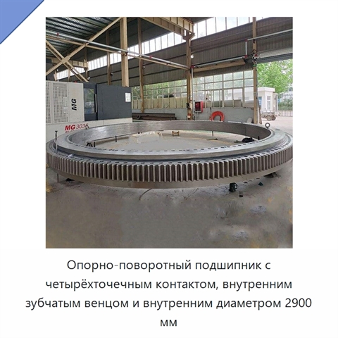 Опорно-поворотный подшипник с четырёхточечным контактом, внутренним зубчатым венцом и внутренним диаметром 2900 мм