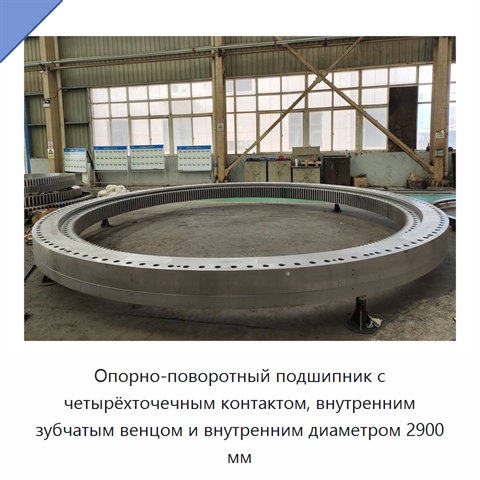 Опорно-поворотный подшипник с четырёхточечным контактом, внутренним зубчатым венцом и внутренним диаметром 2900 мм
