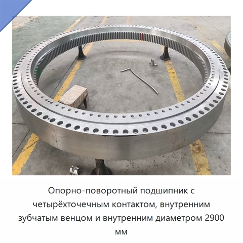 Опорно-поворотный подшипник с четырёхточечным контактом, внутренним зубчатым венцом и внутренним диаметром 2900 мм