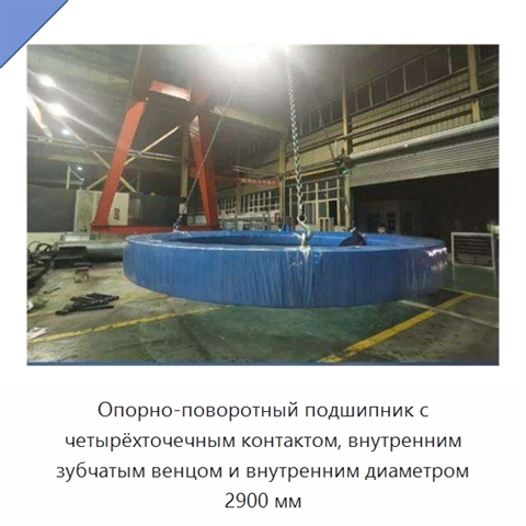 Опорно-поворотный подшипник с четырёхточечным контактом, внутренним зубчатым венцом и внутренним диаметром 2900 мм