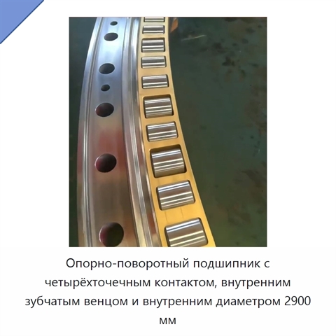 Опорно-поворотный подшипник с четырёхточечным контактом, внутренним зубчатым венцом и внутренним диаметром 2900 мм