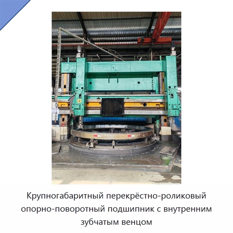 Крупногабаритный перекрёстно-роликовый опорно-поворотный подшипник с внутренним зубчатым венцом