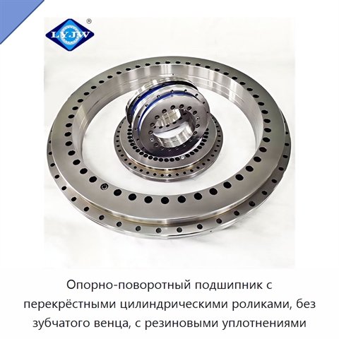Опорно-поворотный подшипник с перекрёстными цилиндрическими роликами, без зубчатого венца, с резиновыми уплотнениями