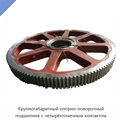 Крупногабаритный опорно-поворотный подшипник с четырёхточечным контактом