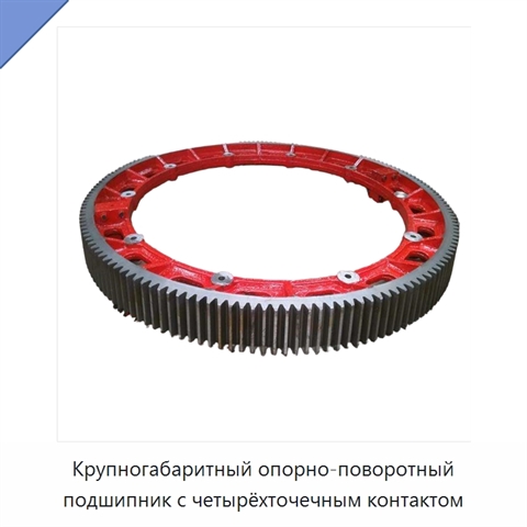Крупногабаритный опорно-поворотный подшипник с четырёхточечным контактом