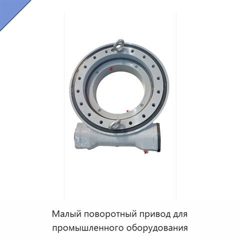 Малый поворотный привод для промышленного оборудования