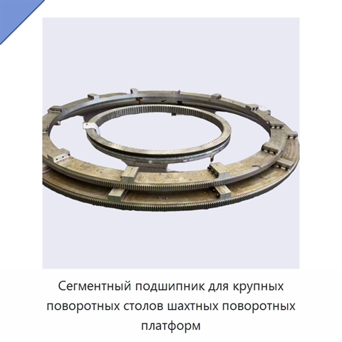 Сегментный подшипник