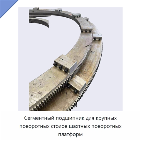 Сегментный подшипник