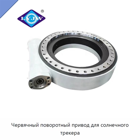 Червячный поворотный привод для солнечного трекера