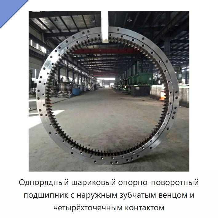Однорядный шариковый опорно-поворотный подшипник с наружным зубчатым венцом и четырёхточечным контактом — Радиально-упорные шариковые подшипники